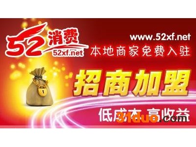 招商加盟- 52消费打折网！招商加盟52消费网门槛低利润大