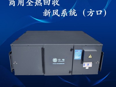 商用全热新风系统厂家 全热新风交换机批发 新风净化机招商加盟