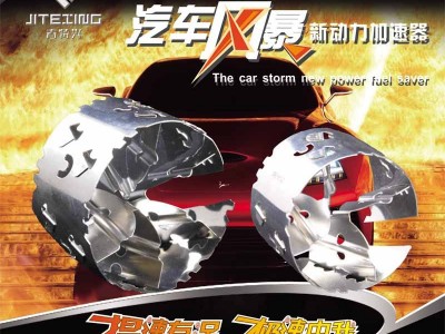 吉特兴汽车风暴新动力机械涡轮增压器节油器进气改装加速器招商