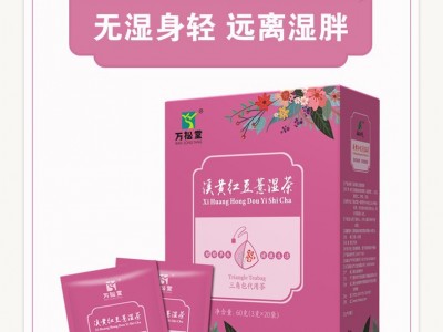 万松堂溪黄红豆薏湿茶价格溪黄薏湿茶市场 袋泡茶厂家招商 万松堂溪黄薏湿茶