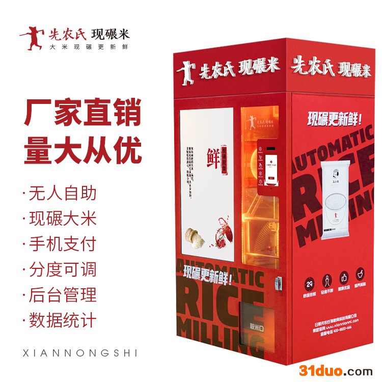 智能社区碾米机 智能无人碾米机6.0型  招商合作先农氏小型碾米机 创业风口  新零售设备厂家直供