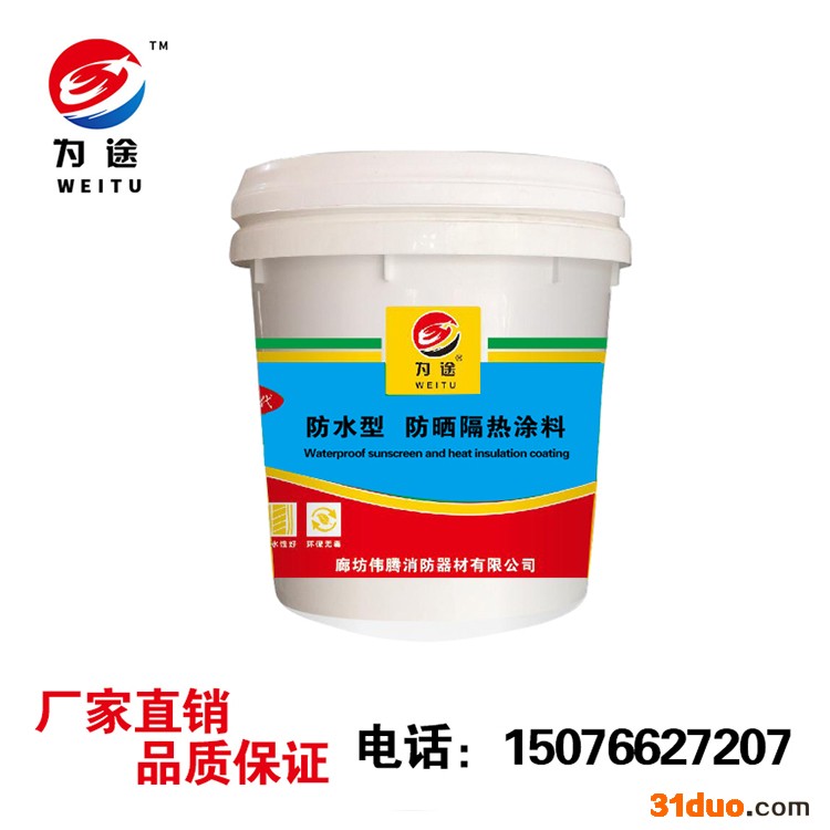 2元利招商推广【为途】品牌隔热涂料水性乳液隔热涂料防水防晒隔热涂料纳米反射隔热涂料