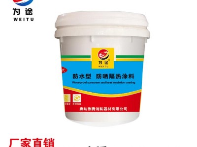 2元利招商推广【为途】品牌隔热涂料水性乳液隔热涂料防水防晒隔热涂料纳米反射隔热涂料