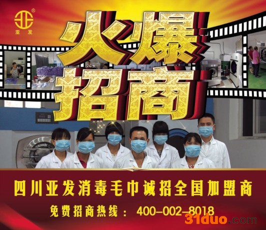 供应亚发供应亚发消毒毛巾全国各地招商