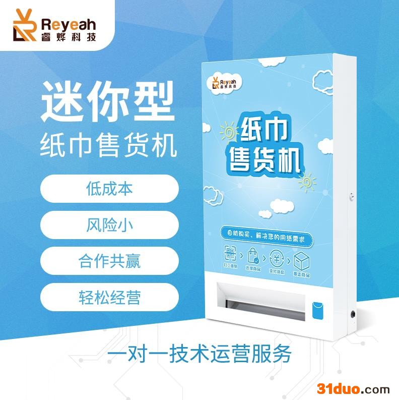 睿烨科技纸巾售货机联合运营招商