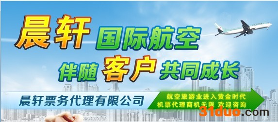晨轩国际国内航空机票代理招商加盟代理加盟