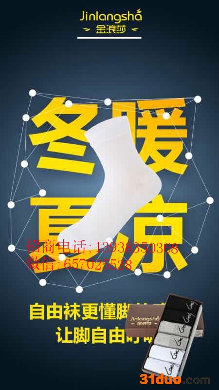 确山金浪莎防臭袜招商加盟