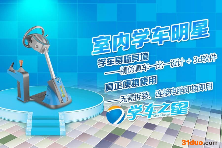 供应学车之星便携式汽车电子驾考模拟器新项目招商