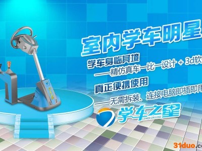 供应学车之星便携式汽车电子驾考模拟器新项目招商