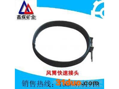 供应鑫煤风筒快速接头器  供应鑫煤风筒快速接头器厂家 欢迎订购供应鑫煤风筒快速接头器