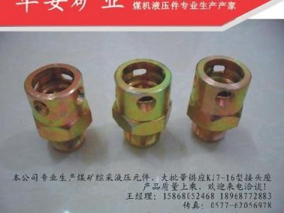 矿用接头座（一头螺纹，一头快速接头）