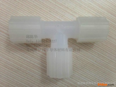 快速接头，PFA接头。苏州PFA直通接头，PFA三通接头**