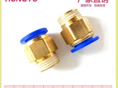 气管快速接头 快速 接头 快插铜气动 型号 模具水嘴 气动快插 模