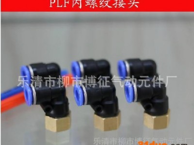 PLF内螺纹气动接头 弯头 快速接头 插4/6/8/12mm