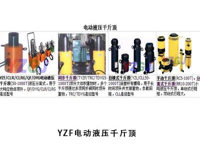 YZF电动液压千斤顶  供应机动泵、胶管、快速接头、螺栓拉伸器，欢迎洽谈