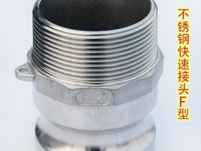 **304、316材质不锈钢快速接头，保证材质，假一赔十