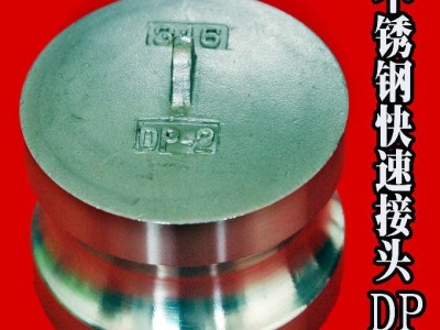 供应BRDDP不锈钢快速接头DP型