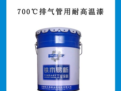 排气管涂装用耐高温漆 铁木易新品牌排气管外壁面漆 耐高温涂料