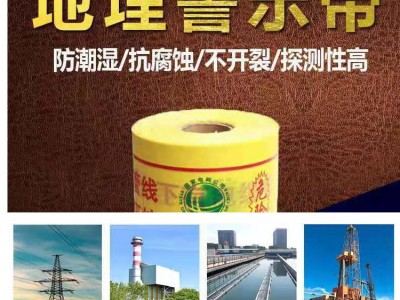 山东枣庄地埋警示带下有燃气管道示踪带博涵供水供电警示带