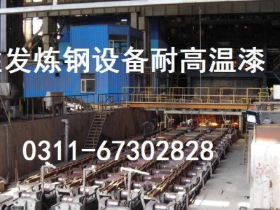 有机硅耐高温漆 水性耐高温漆 无机富锌耐高温漆 排气管耐高温涂料 有机耐高温漆