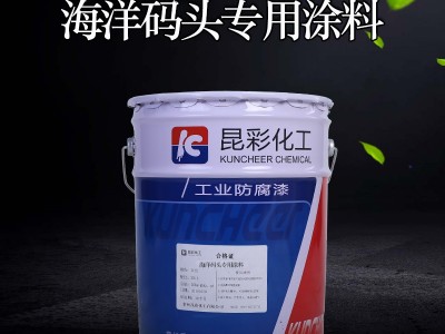 供应  昆彩牌  海洋码头专用涂料  输气管道防腐漆