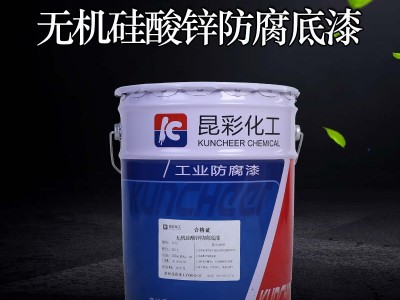 供应  昆彩牌  无机硅酸锌防腐底漆  排气管防腐漆