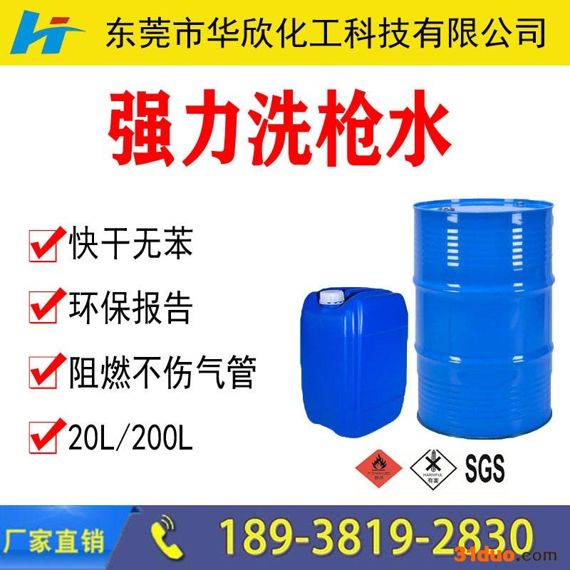 镇江潍坊临沂强力快干洗枪水 不伤气管 无苯洗枪水 阻燃洗枪水 油漆喷枪清洗剂 华欣化工生产厂家价格
