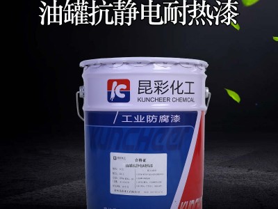 供应  昆彩牌  油罐抗静电耐热漆  输气管线防腐漆