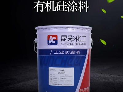 供应  昆彩牌  有机硅涂料  排气管漆