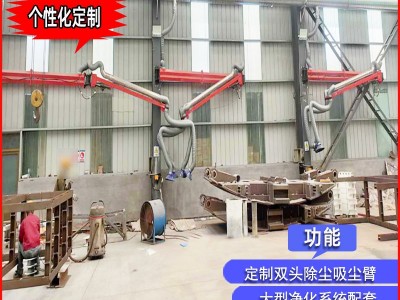 万向吸尘臂厂家自由定位式吸气管配套大型工业集尘器定制