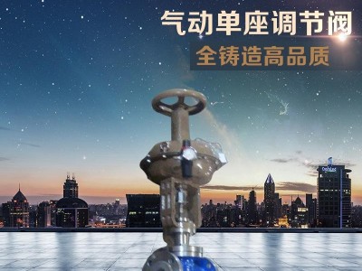 气动单座阀/气动单座调节阀/电动调节阀气动单座调节阀
