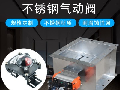 北雨 不锈钢气动风阀信号反馈 硅胶密封气动风阀 气动风量调节阀 可根据尺寸定制