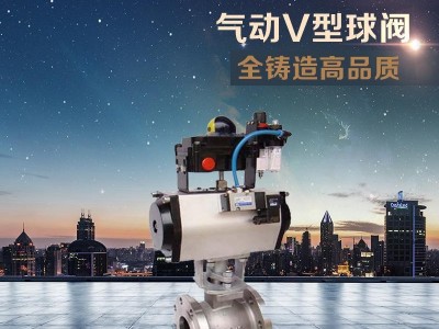 气动调节阀，气动调节球阀 V型调节阀  V型球阀