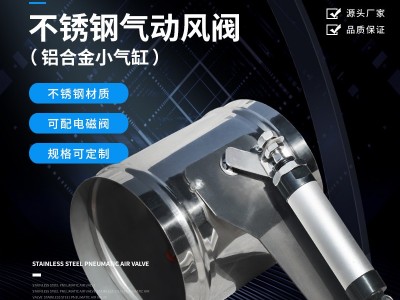 北雨 气动风阀 不锈钢气动风阀 圆形密闭风气动阀止回阀 风量调节阀硅胶密封 可根据尺寸定制