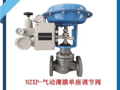纽卓  **  ZXP气动调节阀  气动单座调节阀 气动比例阀