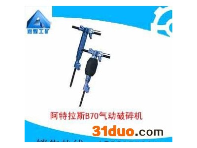 阿特拉斯B70气动破碎机厂家       阿特拉斯B90气动破碎机型号