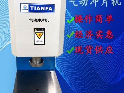 天发CP-25B型气动冲片机 气动冲片机专业厂家