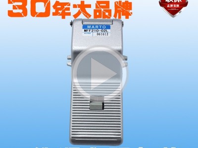 MARTO/匡信MFF气动脚踏阀|气动元件脚踏阀**进口品牌脚踏阀