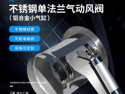 北雨 不锈钢单法兰气动风阀 圆形密闭气动阀止回阀 风量调节阀硅胶密封 可根据尺寸定制