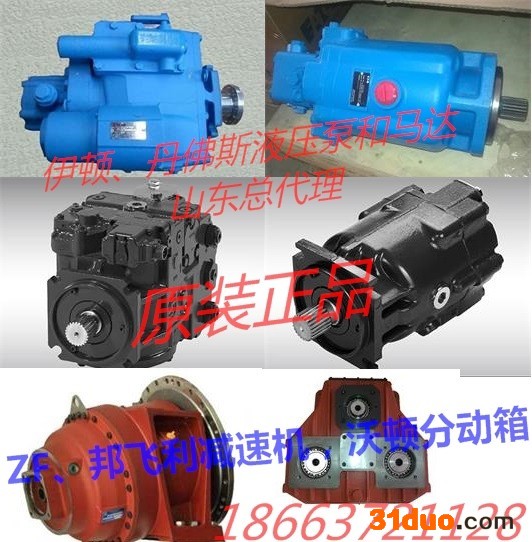 丹佛斯、伊顿全系列液压泵和马达。