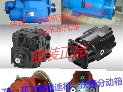 丹佛斯、伊顿全系列液压泵和马达。