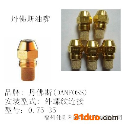 供应丹佛斯Danfoss燃烧器-油嘴