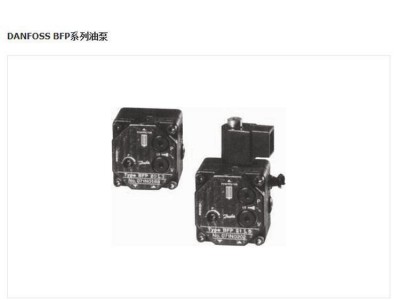 经销炒菜炉燃烧机配件丹佛斯油泵专业