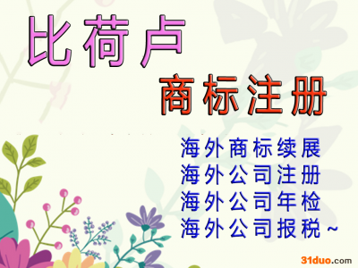 比荷卢商标注册比利时商标注册荷兰商标注册卢森堡商标注册欧盟商标注册海外商标注册海外公司注册海外开户
