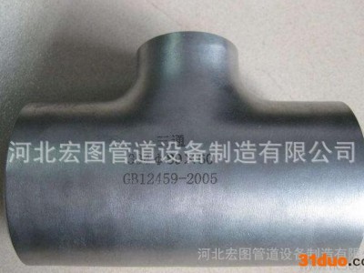 商标注册宏图管道生产20#碳钢三通,304、316不锈钢三通