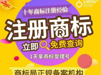 广东 商标管理  商标注册  公司注册 国内商标注册