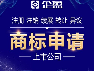 商标注销，商标转让，商标注册申请找企盈，快速办理