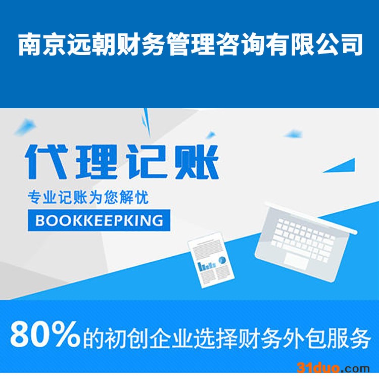 【远朝】南京代理记账公司 代理记账注册公司 企业注销变更 商标注册公司