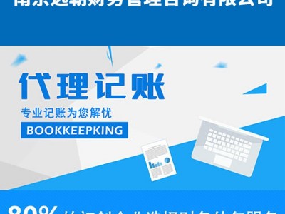 【远朝】南京代理记账公司 代理记账注册公司 企业注销变更 商标注册公司