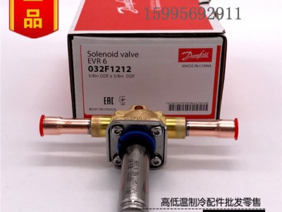 原装Danfoss丹佛斯电磁阀EVR6 3/8 3分10mm焊口不含线圈032F1212